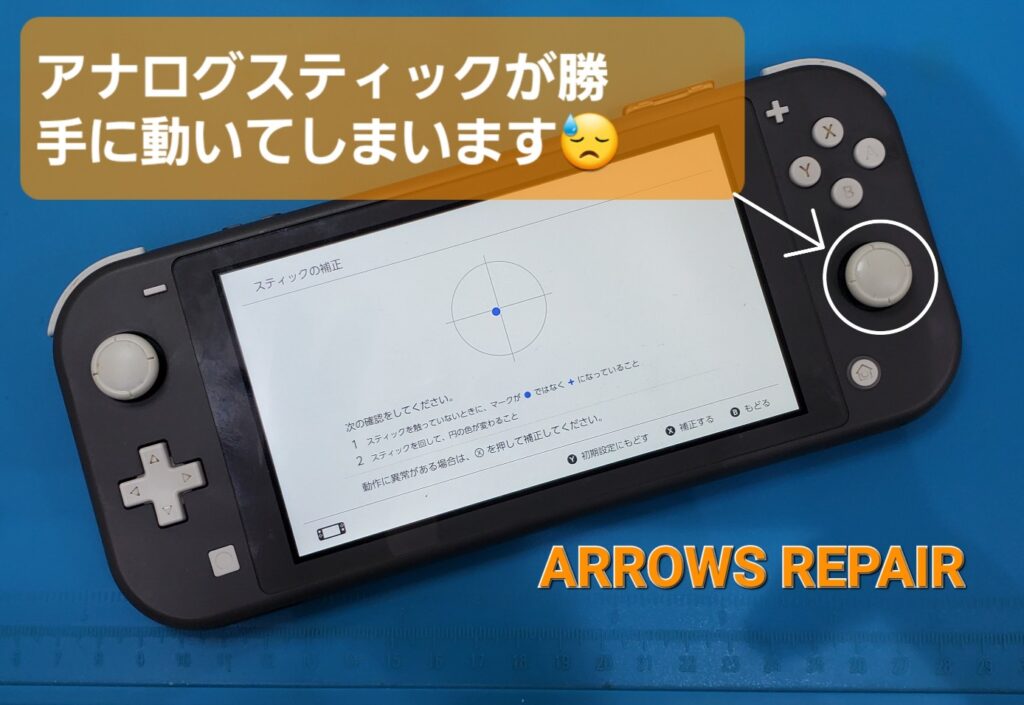 安城市よりSwitchLiteアナログステック修理のご依頼いただきました。|安城駅徒歩3分|iPhone・Switch・iPad修理ならアロウズリペア安城がおすすめ！JR安城駅から徒歩3分、データそのまま即日修理、Switch修理もお任せ下さい。お客様のお悩み解決致します。