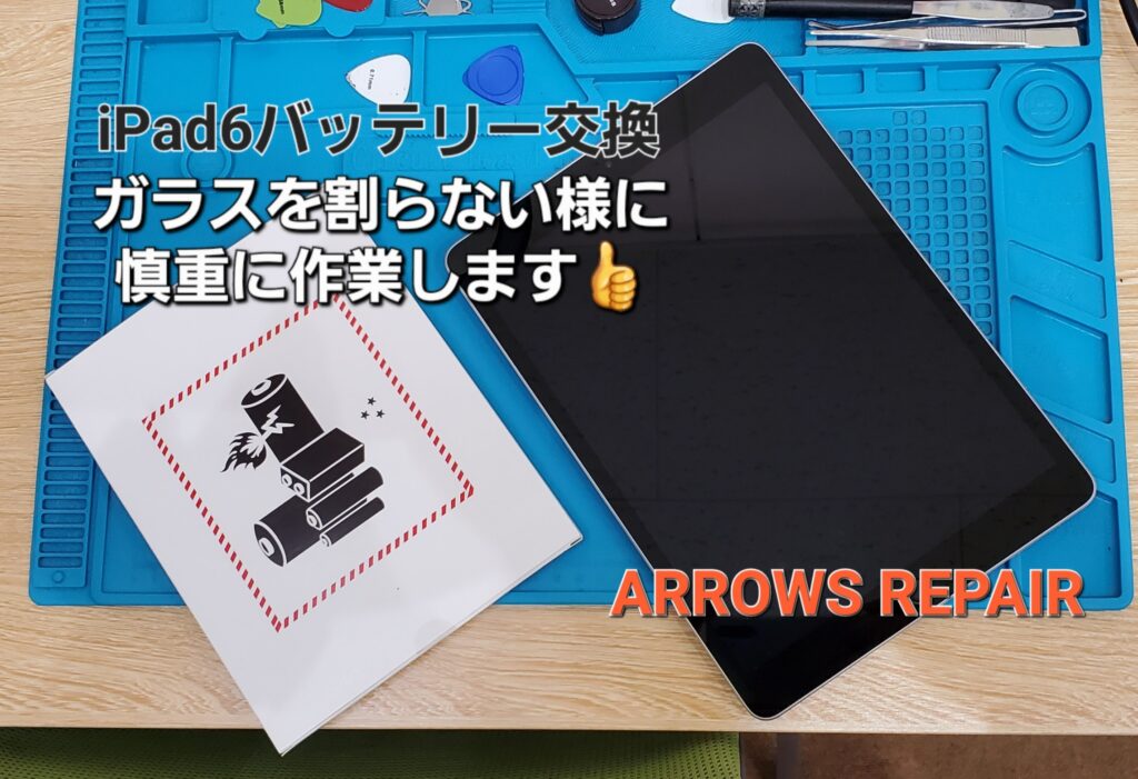 安城市よりiPad6バッテリー交換依頼。|安城駅徒歩3分|iPhone・Switch・iPad修理ならアロウズリペア安城がおすすめ！JR安城駅から徒歩3分、データそのまま即日修理、Switch修理もお任せ下さい。お客様のお悩み解決致します。