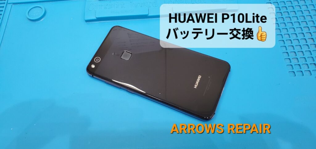 安城市よりご来店、HUAWEI P10Liteバッテリー交換の紹介。|安城駅徒歩3分|iPhone・Switch・iPad修理ならアロウズリペア安城がおすすめ！JR安城駅から徒歩3分、データそのまま即日修理、Switch修理もお任せ下さい。お客様のお悩み解決致します。