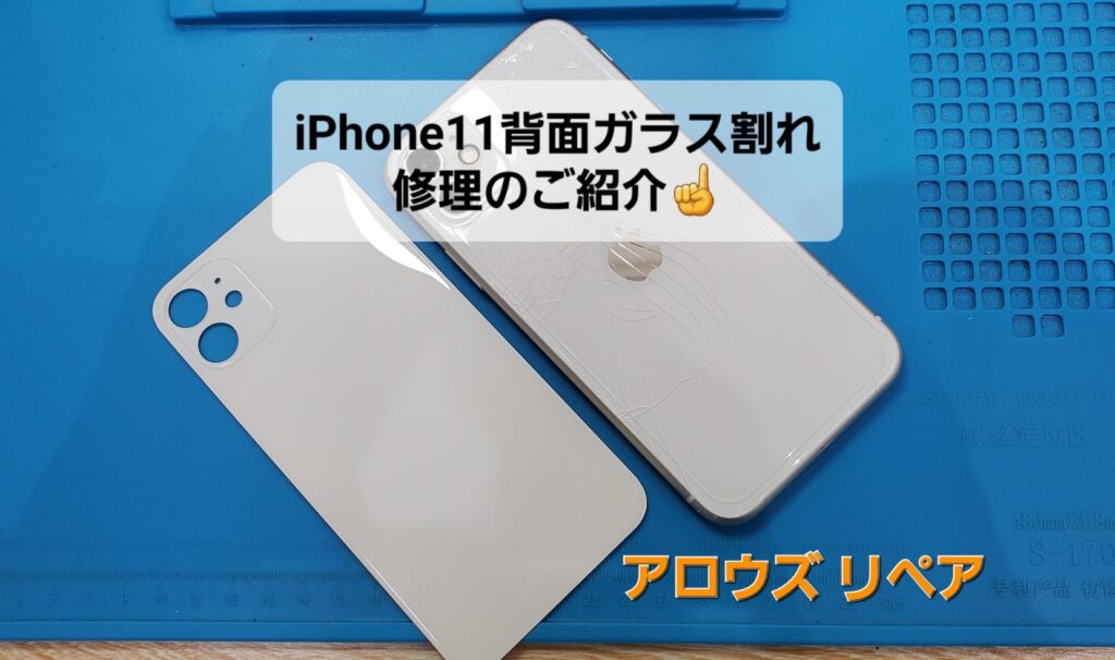 岡崎市よりご来店、iPhone11背面ガラス割れ修理のご紹介。|安城駅徒歩3分|iPhone・Switch・iPad修理ならアロウズリペア安城がおすすめ！JR安城駅から徒歩3分、データそのまま即日修理、Switch修理もお任せ下さい。お客様のお悩み解決致します。