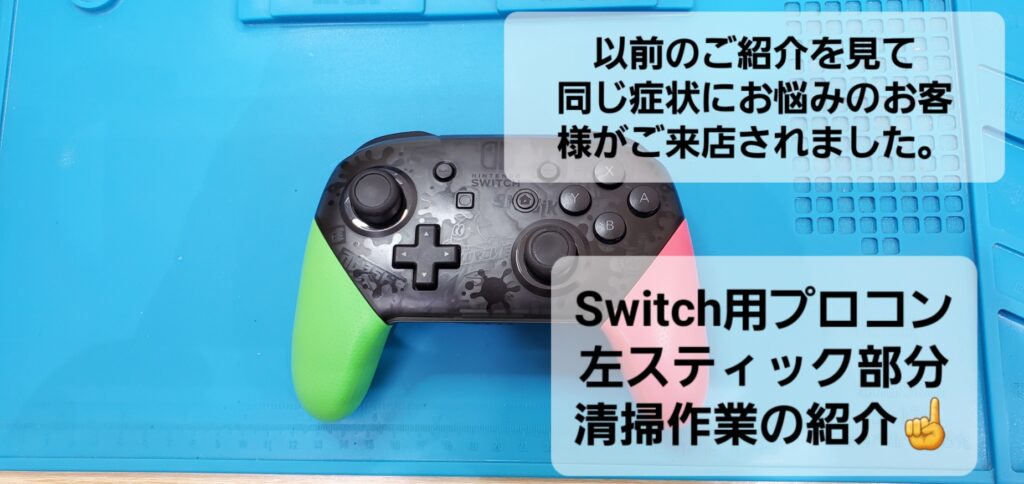 安城市よりご来店、Switch用プロコン内部クリーニングのご紹介。|安城駅徒歩3分|iPhone・Switch・iPad修理ならアロウズリペア安城がおすすめ！JR安城駅から徒歩3分、データそのまま即日修理、Switch修理もお任せ下さい。お客様のお悩み解決致します。