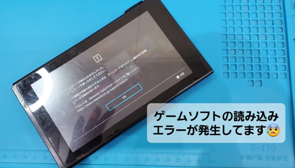 みよし市よりご来店、Nintendo Switchゲームソフトの読み込みエラー修理のご紹介。|安城駅徒歩3分|iPhone・Switch・iPad修理ならアロウズリペア安城がおすすめ！JR安城駅から徒歩3分、データそのまま即日修理、Switch修理もお任せ下さい。お客様のお悩み解決致します。