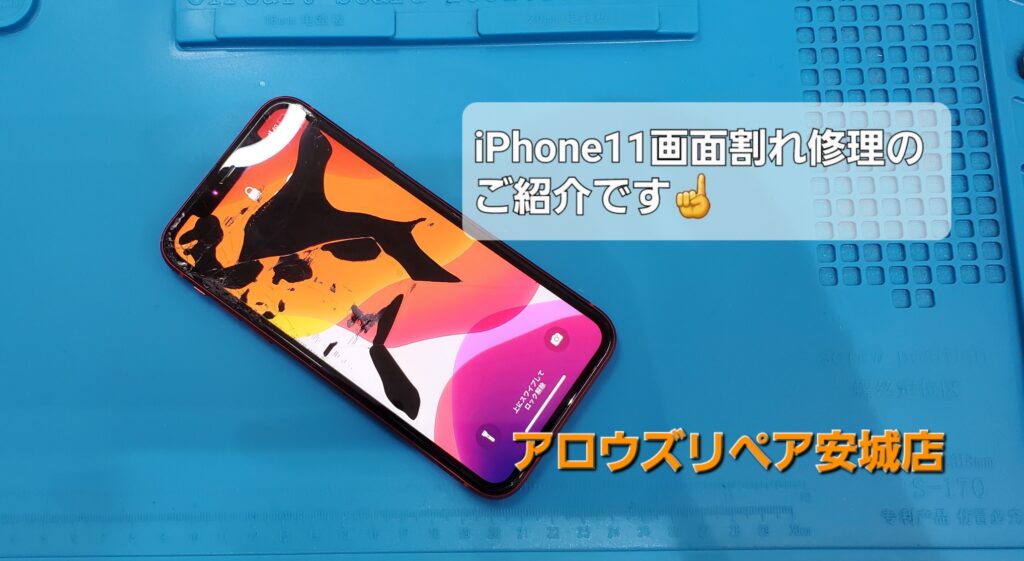 岡崎市よりご来店、iPhone11液晶ディスプレイ交換修理のご紹介。|安城駅徒歩3分|iPhone・Switch・iPad修理ならアロウズリペア安城がおすすめ！JR安城駅から徒歩3分、データそのまま即日修理、Switch修理もお任せ下さい。お客様のお悩み解決致します。