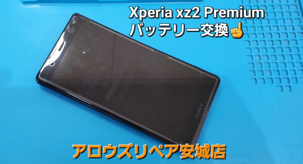 安城市よりご来店、Xperia XZ2 Premiumバッテリー交換のご紹介。|安城駅徒歩3分|iPhone・Switch・iPad修理ならアロウズリペア安城がおすすめ！JR安城駅から徒歩3分、データそのまま即日修理、Switch修理もお任せ下さい。お客様のお悩み解決致します。