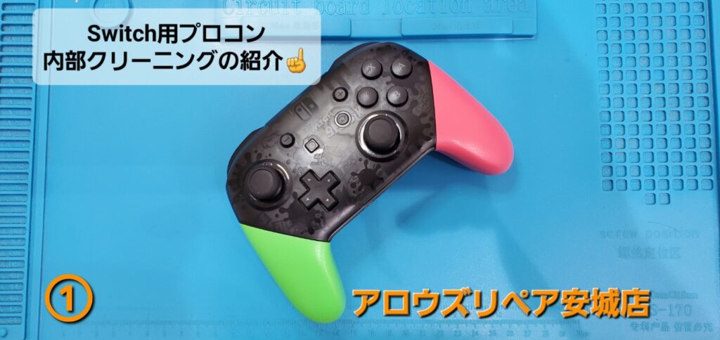 安城市よりご来店、Switch用プロコン内部クリーニングのご紹介。|安城駅徒歩3分|iPhone・Switch・iPad修理ならアロウズリペア安城がおすすめ！JR安城駅から徒歩3分、データそのまま即日修理、Switch修理もお任せ下さい。お客様のお悩み解決致します。