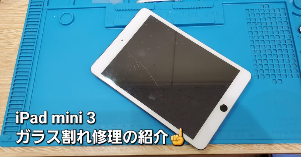 安城市よりご来店、iPad mini3ガラスデジタイザー交換修理のご紹介。|安城駅徒歩3分|iPhone・Switch・iPad修理ならアロウズリペア安城がおすすめ！JR安城駅から徒歩3分、データそのまま即日修理、Switch修理もお任せ下さい。お客様のお悩み解決致します。