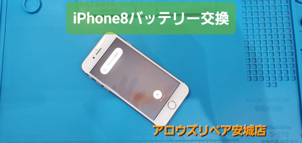 安城市よりご来店、iPhone8バッテリー交換のご紹介。|安城駅徒歩3分|iPhone・Switch・iPad修理ならアロウズリペア安城がおすすめ！JR安城駅から徒歩3分、データそのまま即日修理、Switch修理もお任せ下さい。お客様のお悩み解決致します。