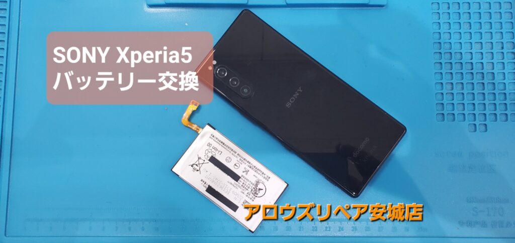 安城市よりご来店、SONY Xperia5バッテリー交換のご紹介。|安城駅徒歩3分|iPhone・Switch・iPad修理ならアロウズリペア安城がおすすめ！JR安城駅から徒歩3分、データそのまま即日修理、Switch修理もお任せ下さい。お客様のお悩み解決致します。