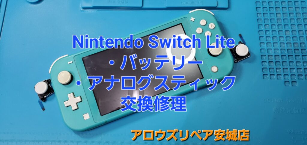 安城市よりご来店、Nintendo Switch Lite 修理のご紹介です。|安城駅徒歩3分|iPhone・Switch・iPad修理ならアロウズリペア安城がおすすめ！JR安城駅から徒歩3分、データそのまま即日修理、Switch修理もお任せ下さい。お客様のお悩み解決致します。