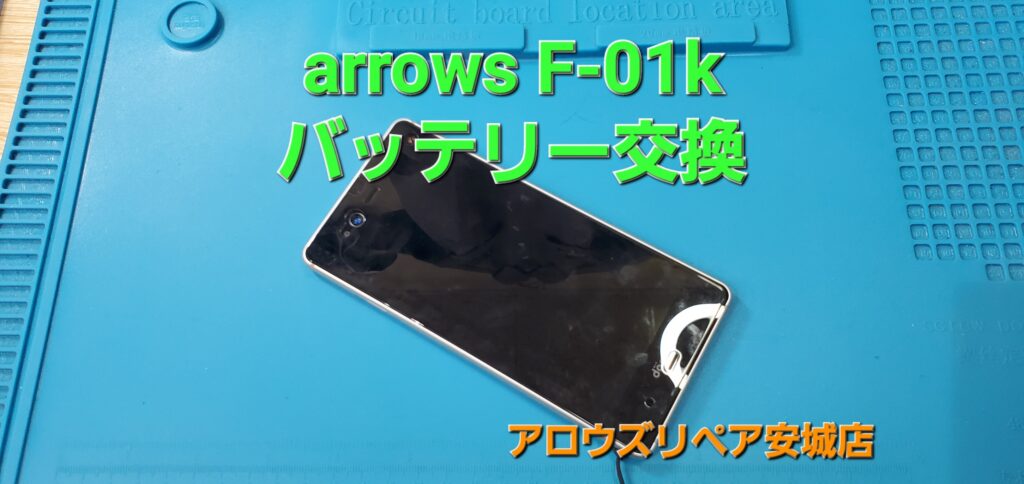 岡崎市よりご来店、android系スマホ arrows F-01K バッテリー交換修理のご紹介です。|安城駅徒歩3分|iPhone・Switch・iPad修理ならアロウズリペア安城がおすすめ！JR安城駅から徒歩3分、データそのまま即日修理、Switch修理もお任せ下さい。お客様のお悩み解決致します。