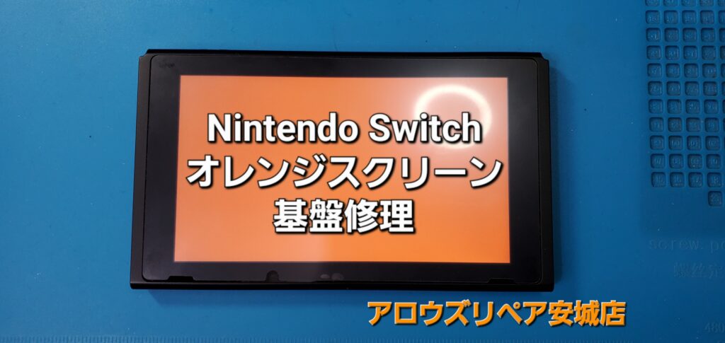 安城市よりご来店、Nintendo Switchオレンジスクリーン修理のご紹介です。|安城駅徒歩3分|iPhone・Switch・iPad修理ならアロウズリペア安城がおすすめ！JR安城駅から徒歩3分、データそのまま即日修理、Switch修理もお任せ下さい。お客様のお悩み解決致します。