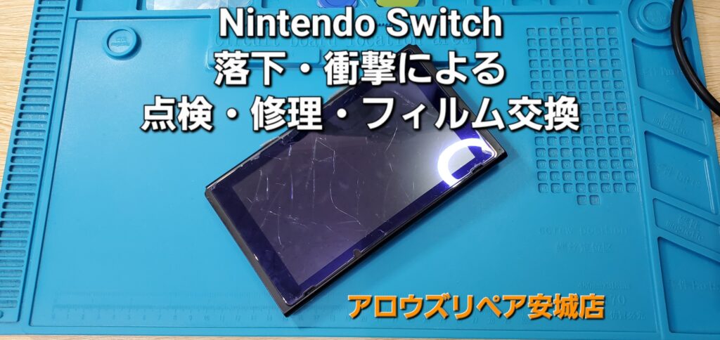 知立市よりご来店、Nintendo Switch落下・衝撃による点検と修理のご紹介です。|安城駅徒歩3分|iPhone・Switch・iPad修理ならアロウズリペア安城がおすすめ！JR安城駅から徒歩3分、データそのまま即日修理、Switch修理もお任せ下さい。お客様のお悩み解決致します。