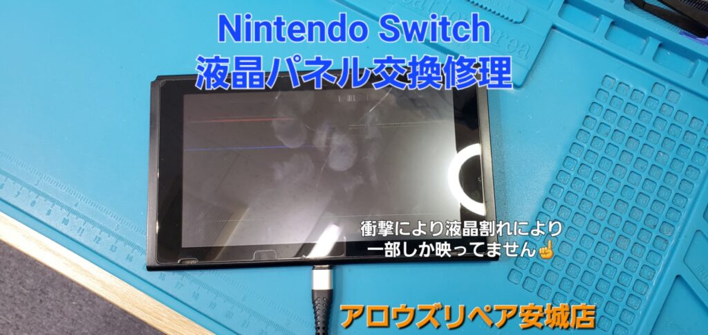 安城市よりご来店、Nintendo Switch液晶割れ交換修理のご紹介です。|安城駅徒歩3分|iPhone・Switch・iPad修理ならアロウズリペア安城がおすすめ！JR安城駅から徒歩3分、データそのまま即日修理、Switch修理もお任せ下さい。お客様のお悩み解決致します。