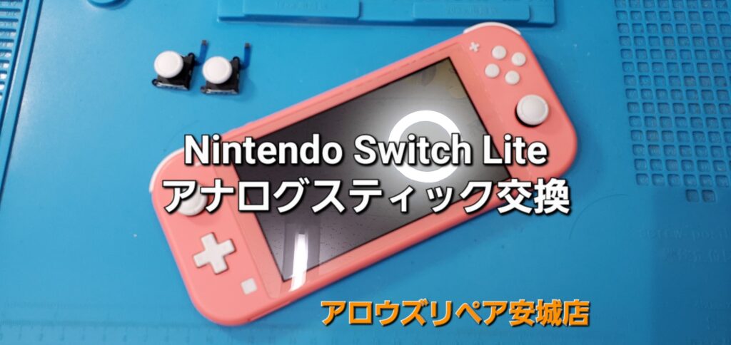 安城市よりご来店、Nintendo Switch Liteアナログスティック交換修理のご紹介です。|安城駅徒歩3分|iPhone・Switch・iPad修理ならアロウズリペア安城がおすすめ！JR安城駅から徒歩3分、データそのまま即日修理、Switch修理もお任せ下さい。お客様のお悩み解決致します。