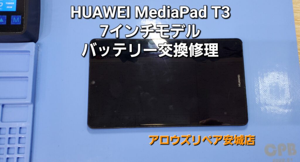 安城市よりご来店、HUAWEI MediaPad T3 7インチモデル バッテリー交換修理のご紹介。|安城駅徒歩3分|iPhone・Switch・iPad修理ならアロウズリペア安城がおすすめ！JR安城駅から徒歩3分、データそのまま即日修理、Switch修理もお任せ下さい。お客様のお悩み解決致します。