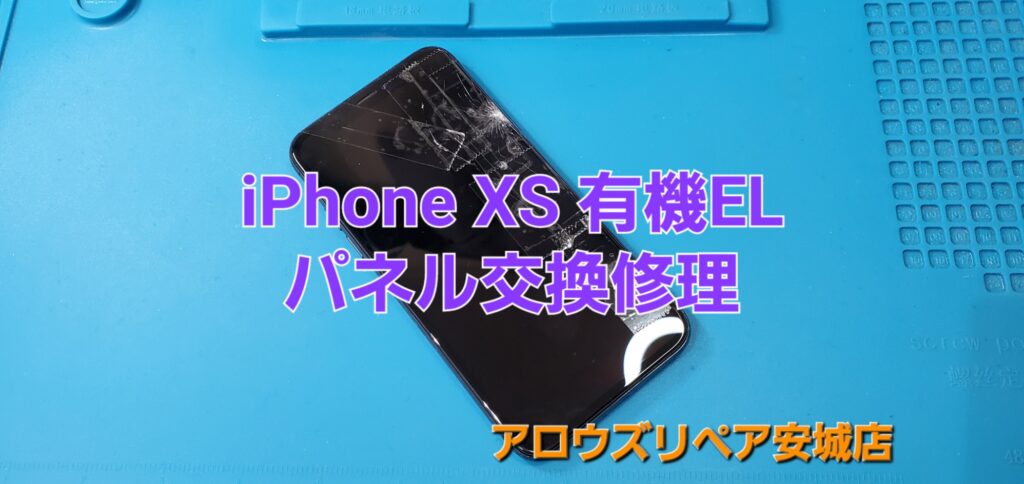 岡崎市よりご来店、iPhone XS 有機ELパネル交換修理のご紹介。|安城駅徒歩3分|iPhone・Switch・iPad修理ならアロウズリペア安城がおすすめ！JR安城駅から徒歩3分、データそのまま即日修理、Switch修理もお任せ下さい。お客様のお悩み解決致します。