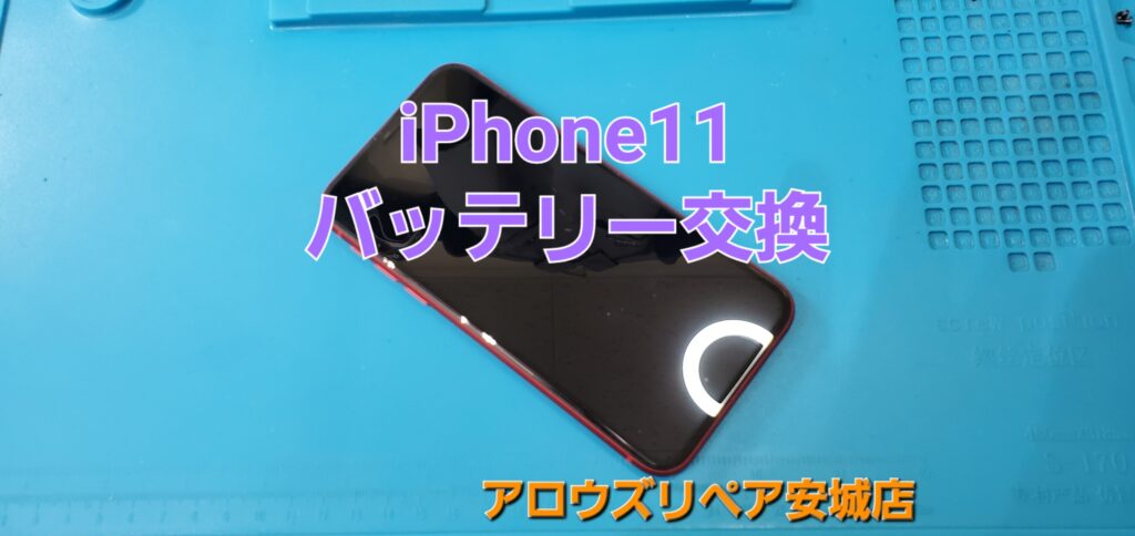 安城市よりご来店、iPhone 11 バッテリー交換修理のご紹介。|安城駅徒歩3分|iPhone・Switch・iPad修理ならアロウズリペア安城がおすすめ！JR安城駅から徒歩3分、データそのまま即日修理、Switch修理もお任せ下さい。お客様のお悩み解決致します。