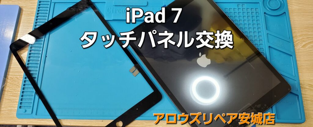 安城市よりご来店、iPad 7 ガラスデジタイザー交換修理のご紹介。|安城駅徒歩3分|iPhone・Switch・iPad修理ならアロウズリペア安城がおすすめ！JR安城駅から徒歩3分、データそのまま即日修理、Switch修理もお任せ下さい。お客様のお悩み解決致します。