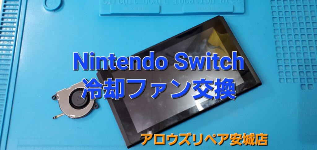 刈谷市よりご来店、Nintendo Switch 冷却ファン交換修理のご紹介。|安城駅徒歩3分|iPhone・Switch・iPad修理ならアロウズリペア安城がおすすめ！JR安城駅から徒歩3分、データそのまま即日修理、Switch修理もお任せ下さい。お客様のお悩み解決致します。