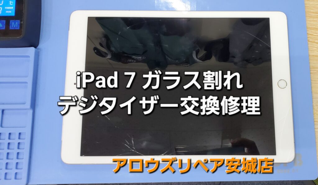 安城市よりご来店、iPad 7 ガラス割れ交換修理のご紹介。|安城駅徒歩3分|iPhone・Switch・iPad修理ならアロウズリペア安城がおすすめ！JR安城駅から徒歩3分、データそのまま即日修理、Switch修理もお任せ下さい。お客様のお悩み解決致します。