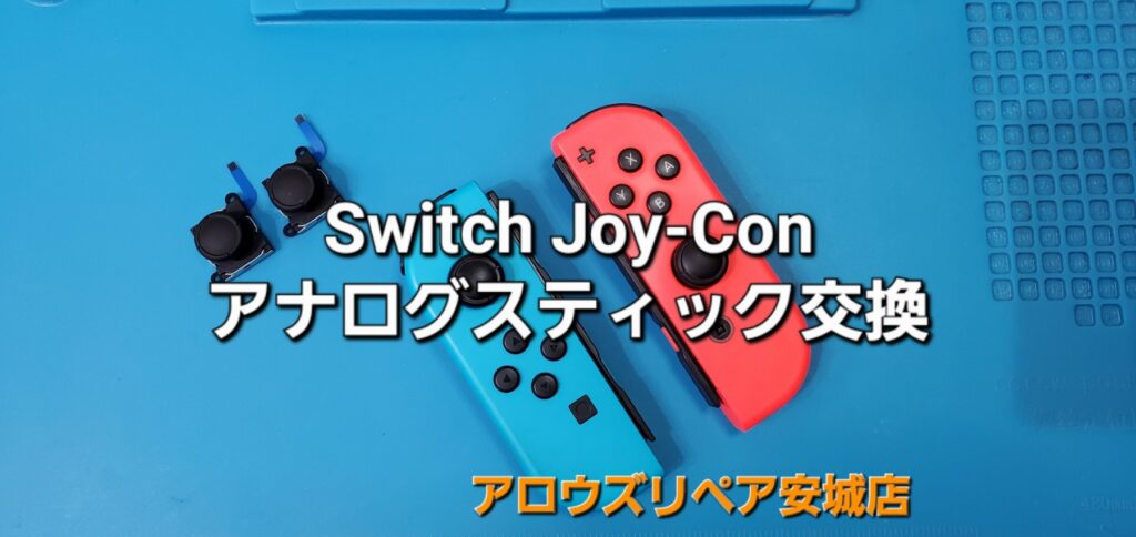 安城市よりご来店、Nintendo Switch Joy-Conアナログスティック交換修理のご紹介。|安城駅徒歩3分|iPhone・Switch・iPad修理ならアロウズリペア安城がおすすめ！JR安城駅から徒歩3分、データそのまま即日修理、Switch修理もお任せ下さい。お客様のお悩み解決致します。