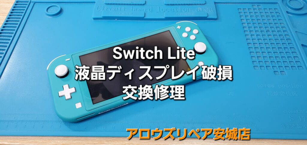 岡崎市よりご来店、Nintendo Switch Lite 液晶パネル交換修理のご紹介。|安城駅徒歩3分|iPhone・Switch・iPad修理ならアロウズリペア安城がおすすめ！JR安城駅から徒歩3分、データそのまま即日修理、Switch修理もお任せ下さい。お客様のお悩み解決致します。