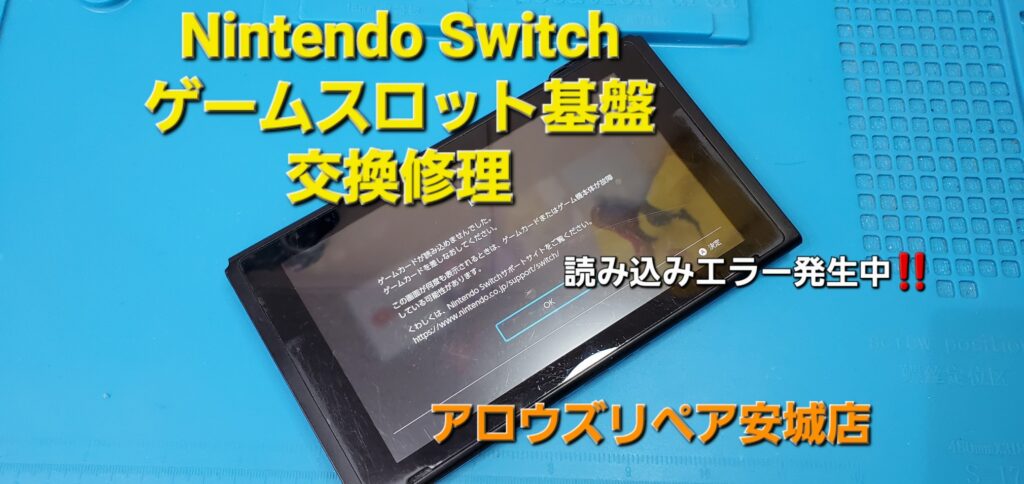 豊明市よりご来店、Nintendo Switch ゲームスロット基盤交換修理のご紹介。|安城駅徒歩3分|iPhone・Switch・iPad修理ならアロウズリペア安城がおすすめ！JR安城駅から徒歩3分、データそのまま即日修理、Switch修理もお任せ下さい。お客様のお悩み解決致します。