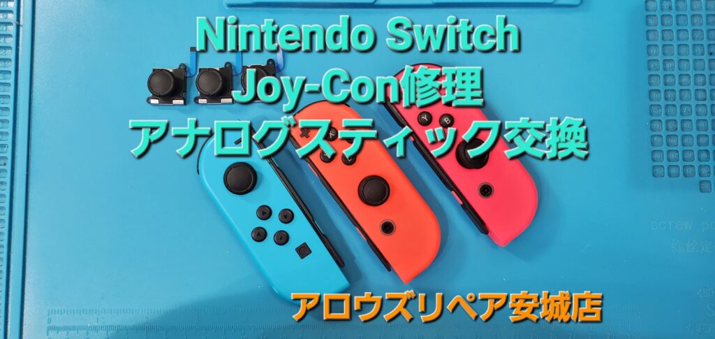 岡崎市よりご来店、Nintendo Switch Joy-Con アナログスティック交換修理のご紹介。|安城駅徒歩3分|iPhone・Switch・iPad修理ならアロウズリペア安城がおすすめ！JR安城駅から徒歩3分、データそのまま即日修理、Switch修理もお任せ下さい。お客様のお悩み解決致します。