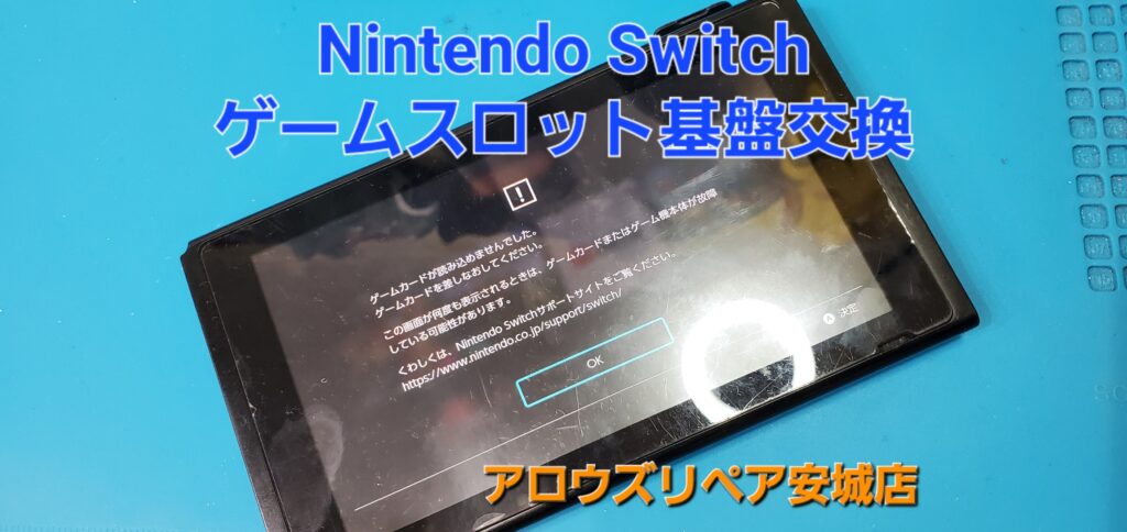 安城市よりご来店、Nintend Switch ゲームカードスロット基盤交換修理のご紹介。|安城駅徒歩3分|iPhone・Switch・iPad修理ならアロウズリペア安城がおすすめ！JR安城駅から徒歩3分、データそのまま即日修理、Switch修理もお任せ下さい。お客様のお悩み解決致します。