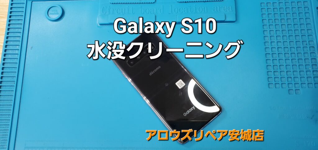 安城市よりご来店、Galaxy S10 水没クリーニング修理のご紹介。|安城駅徒歩3分|iPhone・Switch・iPad修理ならアロウズリペア安城がおすすめ！JR安城駅から徒歩3分、データそのまま即日修理、Switch修理もお任せ下さい。お客様のお悩み解決致します。