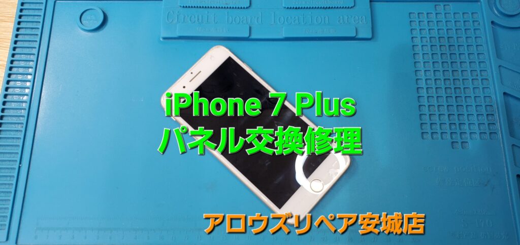 刈谷市よりご来店、iPhone 7 Plus 画面割れパネル交換修理のご紹介。|安城駅徒歩3分|iPhone・Switch・iPad修理ならアロウズリペア安城がおすすめ！JR安城駅から徒歩3分、データそのまま即日修理、Switch修理もお任せ下さい。お客様のお悩み解決致します。