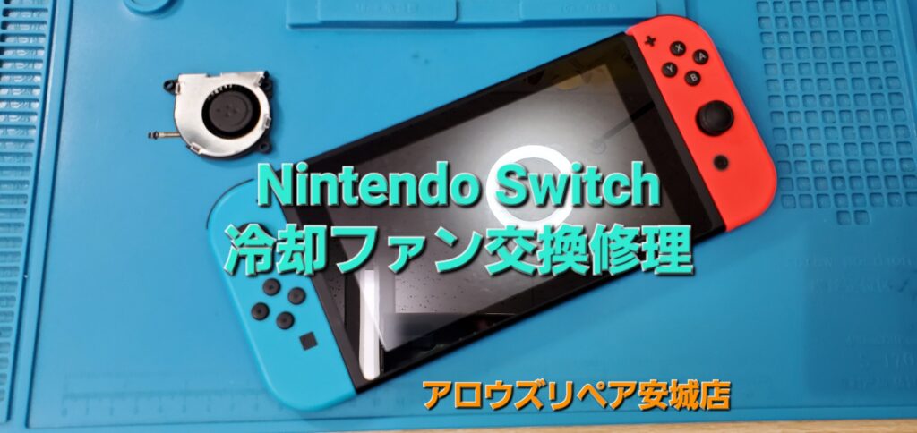 安城市よりご来店、Nintend Switch 冷却ファン交換修理のご紹介。|安城駅徒歩3分|iPhone・Switch・iPad修理ならアロウズリペア安城がおすすめ！JR安城駅から徒歩3分、データそのまま即日修理、Switch修理もお任せ下さい。お客様のお悩み解決致します。