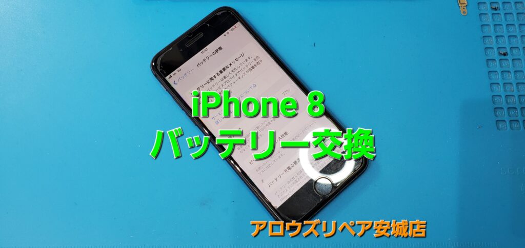 安城市よりご来店、iPhone 8 バッテリー交換修理のご紹介。|安城駅徒歩3分|iPhone・Switch・iPad修理ならアロウズリペア安城がおすすめ！JR安城駅から徒歩3分、データそのまま即日修理、Switch修理もお任せ下さい。お客様のお悩み解決致します。