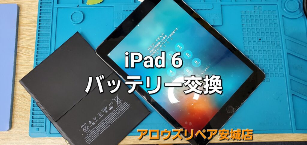 安城市よりご来店、iPad 6 バッテリー交換修理のご紹介。|安城駅徒歩3分|iPhone・Switch・iPad修理ならアロウズリペア安城がおすすめ！JR安城駅から徒歩3分、データそのまま即日修理、Switch修理もお任せ下さい。お客様のお悩み解決致します。