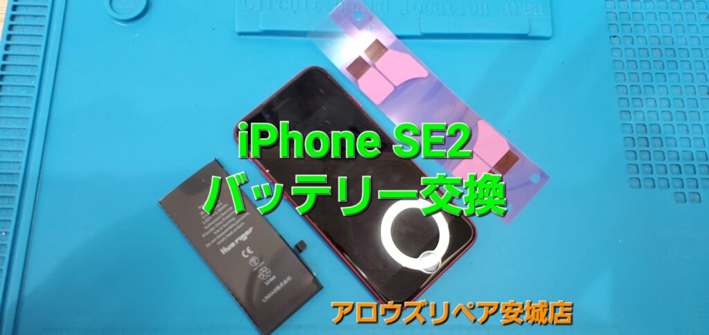 安城市よりご来店、iPhone SE2 バッテリー交換修理のご紹介。|安城駅徒歩3分|iPhone・Switch・iPad修理ならアロウズリペア安城がおすすめ！JR安城駅から徒歩3分、データそのまま即日修理、Switch修理もお任せ下さい。お客様のお悩み解決致します。