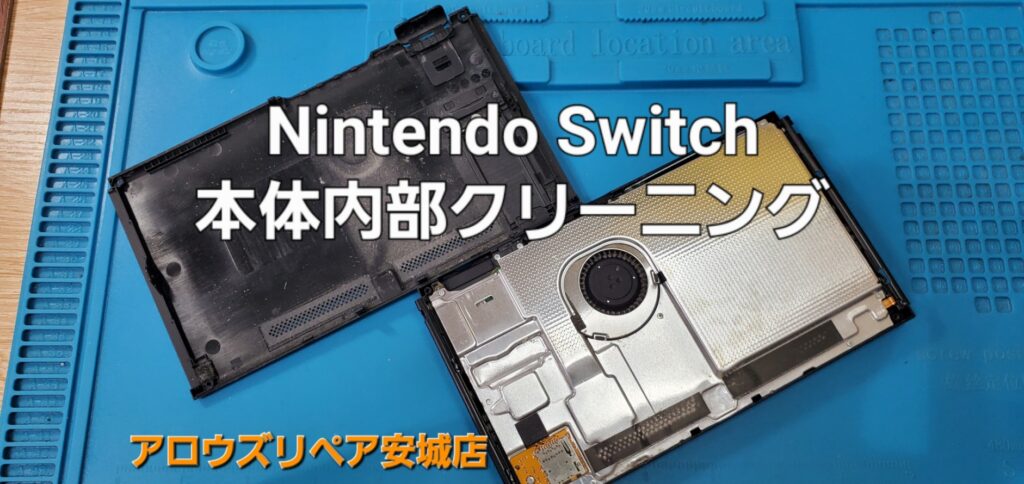 安城市よりご来店、Nintend Switch 本体クリーニングのご紹介。|安城駅徒歩3分|iPhone・Switch・iPad修理ならアロウズリペア安城がおすすめ！JR安城駅から徒歩3分、データそのまま即日修理、Switch修理もお任せ下さい。お客様のお悩み解決致します。