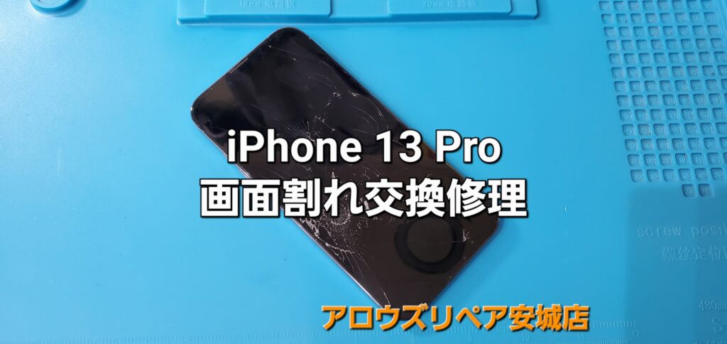 安城市よりご来店、iPhone 13 Pro 画面割れ修理のご紹介。|安城駅徒歩3分|iPhone・Switch・iPad修理ならアロウズリペア安城がおすすめ！JR安城駅から徒歩3分、データそのまま即日修理、Switch修理もお任せ下さい。お客様のお悩み解決致します。