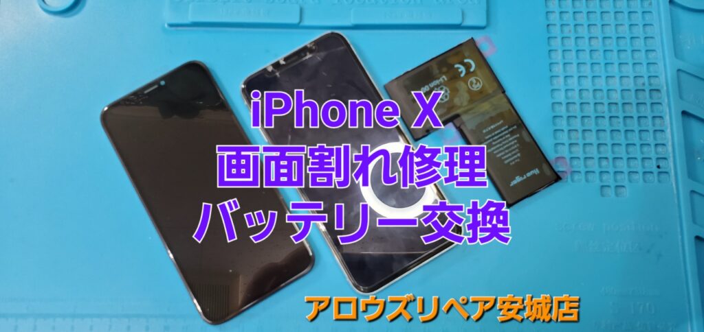 安城市よりご来店、iPhone X 画面割れ液晶パネル・バッテリー交換修理のご紹介。|安城駅徒歩3分|iPhone・Switch・iPad修理ならアロウズリペア安城がおすすめ！JR安城駅から徒歩3分、データそのまま即日修理、Switch修理もお任せ下さい。お客様のお悩み解決致します。