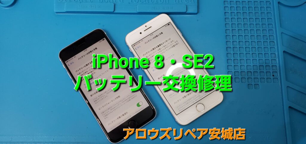 安城市よりご来店、iPhone 8・SE2 バッテリー交換のご紹介。|安城駅徒歩3分|iPhone・Switch・iPad修理ならアロウズリペア安城がおすすめ！JR安城駅から徒歩3分、データそのまま即日修理、Switch修理もお任せ下さい。お客様のお悩み解決致します。