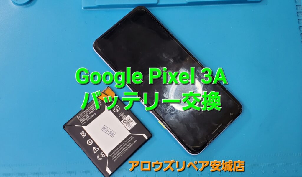 安城市よりご来店、Google pixel 3A バッテリー交換修理のご紹介。|安城駅徒歩3分|iPhone・Switch・iPad修理ならアロウズリペア安城がおすすめ！JR安城駅から徒歩3分、データそのまま即日修理、Switch修理もお任せ下さい。お客様のお悩み解決致します。