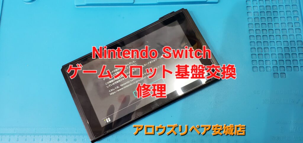 岡崎市よりご来店、Nintend Switch ゲームカードスロット基盤交換修理のご紹介。|安城駅徒歩3分|iPhone・Switch・iPad修理ならアロウズリペア安城がおすすめ！JR安城駅から徒歩3分、データそのまま即日修理、Switch修理もお任せ下さい。お客様のお悩み解決致します。