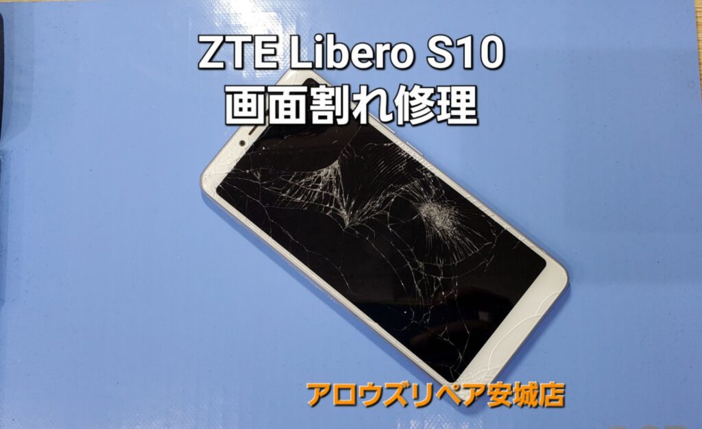 安城市よりご来店、ZTE Libero S10 画面割れ修理のご紹介。|安城駅徒歩3分|iPhone・Switch・iPad修理ならアロウズリペア安城がおすすめ！JR安城駅から徒歩3分、データそのまま即日修理、Switch修理もお任せ下さい。お客様のお悩み解決致します。