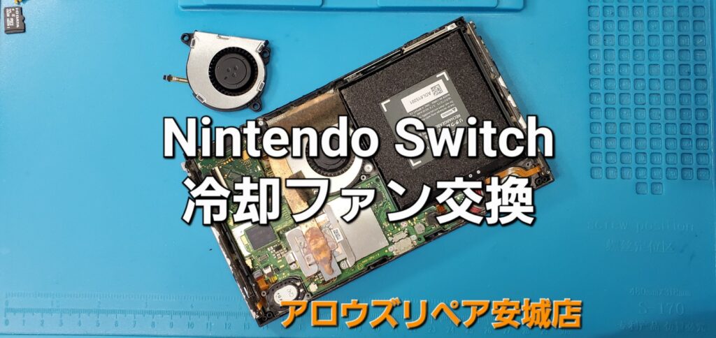 安城市よりご来店、Nintend Switch 冷却ファン交換修理のご紹介。|安城駅徒歩3分|iPhone・Switch・iPad修理ならアロウズリペア安城がおすすめ！JR安城駅から徒歩3分、データそのまま即日修理、Switch修理もお任せ下さい。お客様のお悩み解決致します。