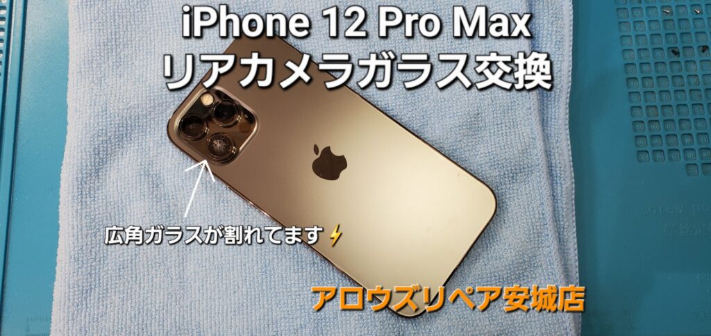 稲沢市よりご来店、iPhone 12Pro Max リアカメラガラスレンズ割れ交換修理のご紹介。|安城駅徒歩3分|iPhone・Switch・iPad修理ならアロウズリペア安城がおすすめ！JR安城駅から徒歩3分、データそのまま即日修理、Switch修理もお任せ下さい。お客様のお悩み解決致します。