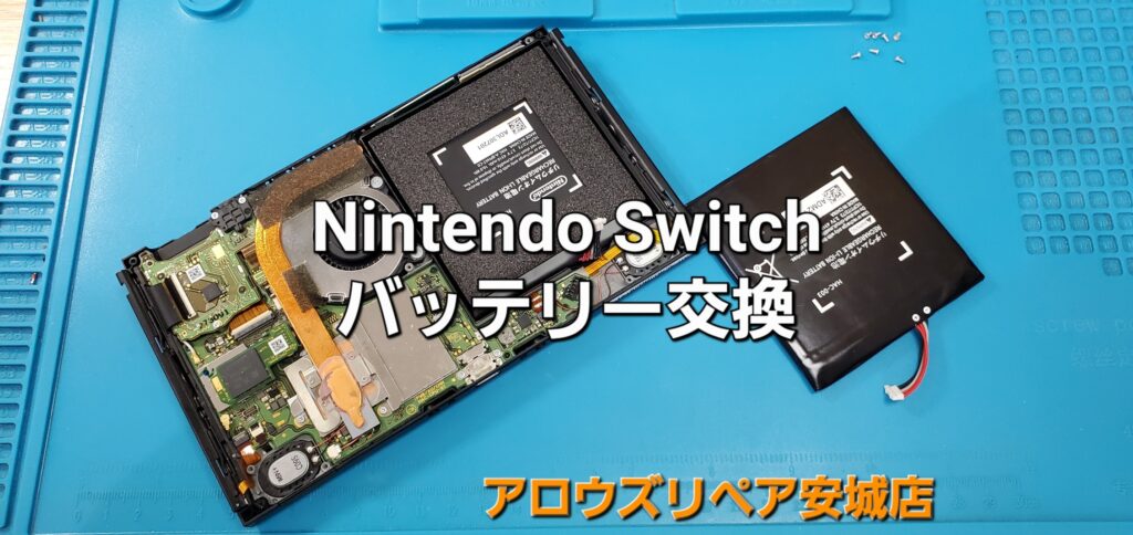 安城市よりご来店、Nintend Switch 本体バッテリー交換修理のご紹介。|安城駅徒歩3分|iPhone・Switch・iPad修理ならアロウズリペア安城がおすすめ！JR安城駅から徒歩3分、データそのまま即日修理、Switch修理もお任せ下さい。お客様のお悩み解決致します。