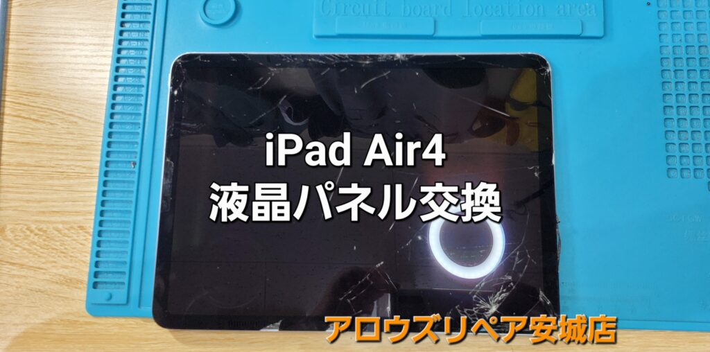 安城市よりご来店、iPad Air 4 タッチガラス割れ液晶パネル交換修理のご紹介。|安城駅徒歩3分|iPhone・Switch・iPad修理ならアロウズリペア安城がおすすめ！JR安城駅から徒歩3分、データそのまま即日修理、Switch修理もお任せ下さい。お客様のお悩み解決致します。