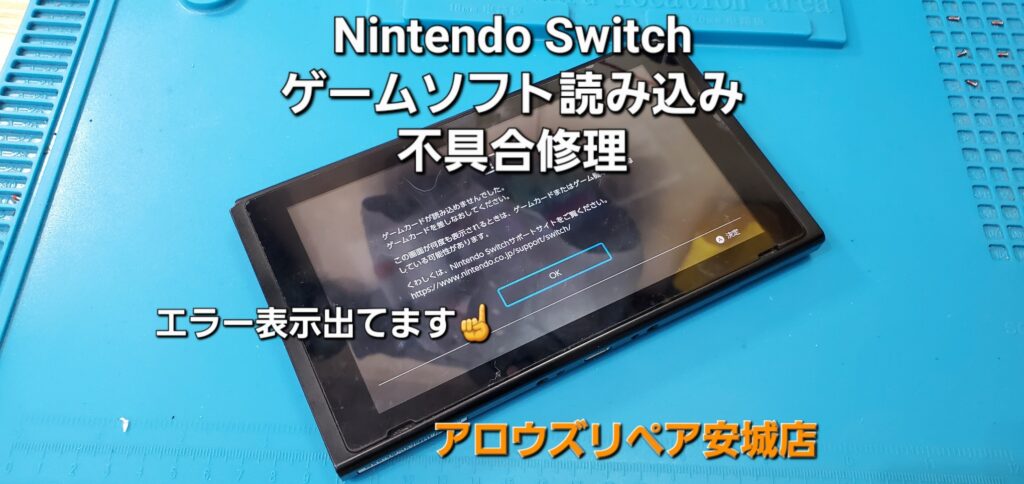 碧南市よりご来店、Nintend Switch ゲームソフト読み込み不具合修理のご紹介。|安城駅徒歩3分|iPhone・Switch・iPad修理ならアロウズリペア安城がおすすめ！JR安城駅から徒歩3分、データそのまま即日修理、Switch修理もお任せ下さい。お客様のお悩み解決致します。