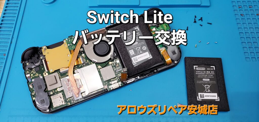 岡崎市よりご来店、Nintend Switch Lite バッテリー交換修理のご紹介。|安城駅徒歩3分|iPhone・Switch・iPad修理ならアロウズリペア安城がおすすめ！JR安城駅から徒歩3分、データそのまま即日修理、Switch修理もお任せ下さい。お客様のお悩み解決致します。