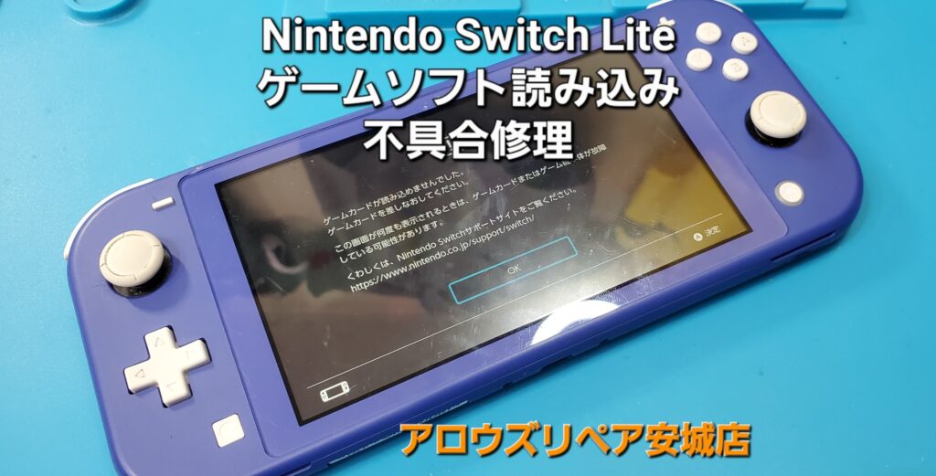 岡崎市よりご来店、任天堂Switch Lite ゲームカードスロット交換修理のご紹介。|安城駅徒歩3分|iPhone・Switch・iPad修理ならアロウズリペア安城がおすすめ！JR安城駅から徒歩3分、データそのまま即日修理、Switch修理もお任せ下さい。お客様のお悩み解決致します。