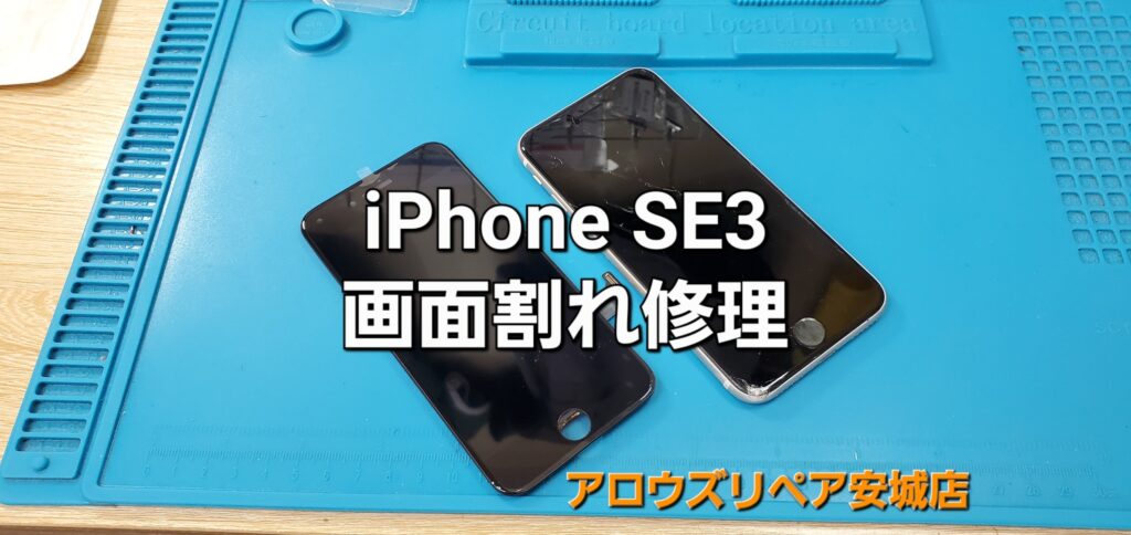 安城市よりご来店、iPhone SE3 画面割れ修理のご紹介。|安城駅徒歩3分|iPhone・Switch・iPad修理ならアロウズリペア安城がおすすめ！JR安城駅から徒歩3分、データそのまま即日修理、Switch修理もお任せ下さい。お客様のお悩み解決致します。